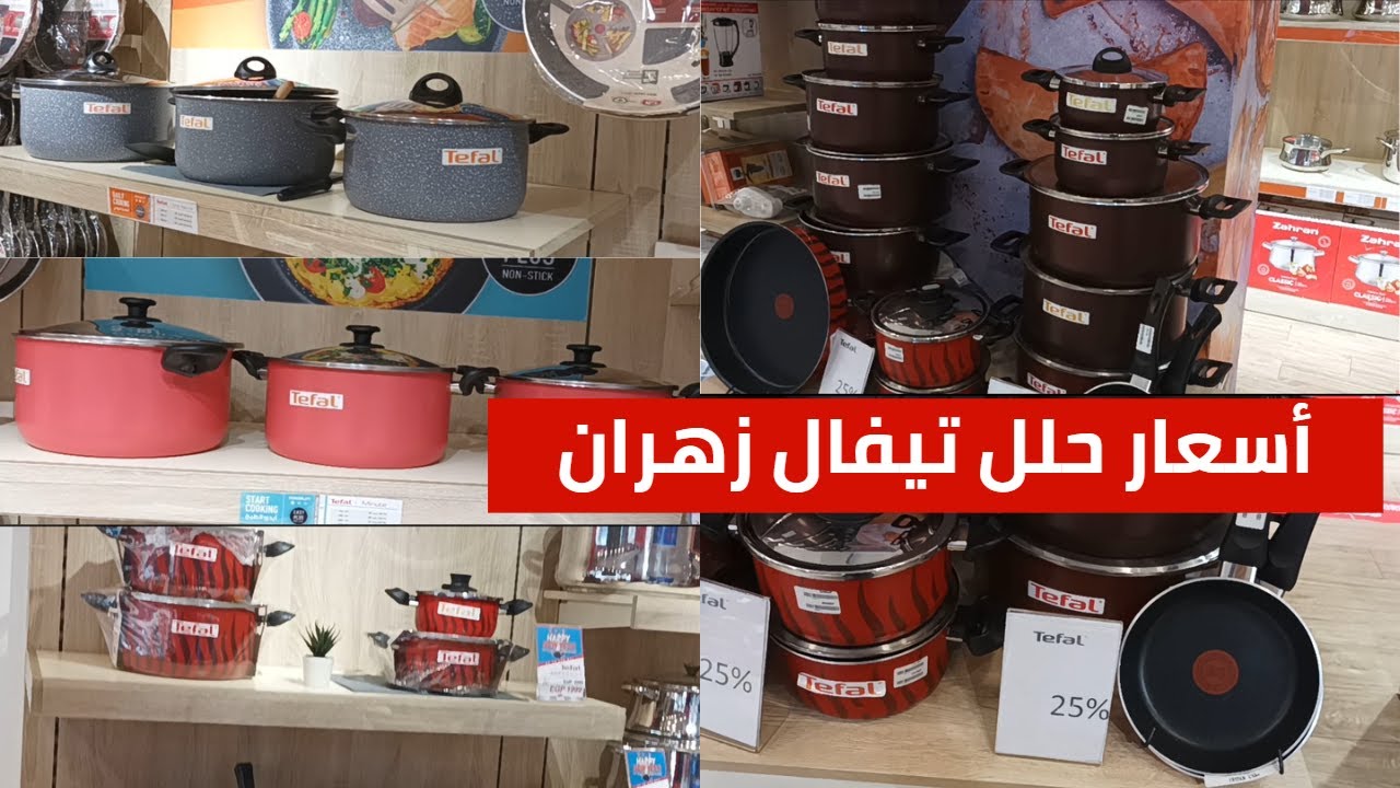 اسعار حلل تيفال الفردانى من تيفال زهران انتظرو ا عروض زهران الجديدة