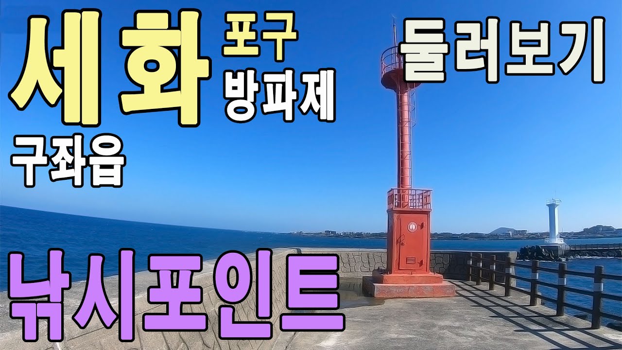 세화포구 (돌돔HIT point) 낚시포인트 둘러보기