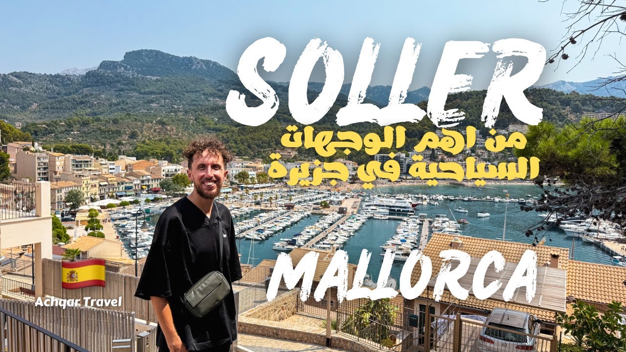 بلدة الشمس 🌞 ( Soller ) من اهم الوجهات السياحية في جزيرة Mallorca الإسبانية 🇪🇸