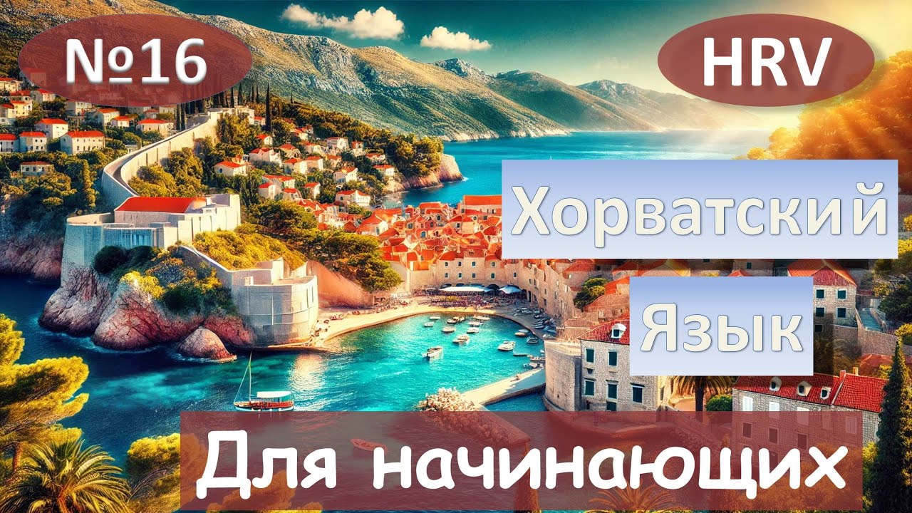 16 Урок. Хорватский язык для начинающих.