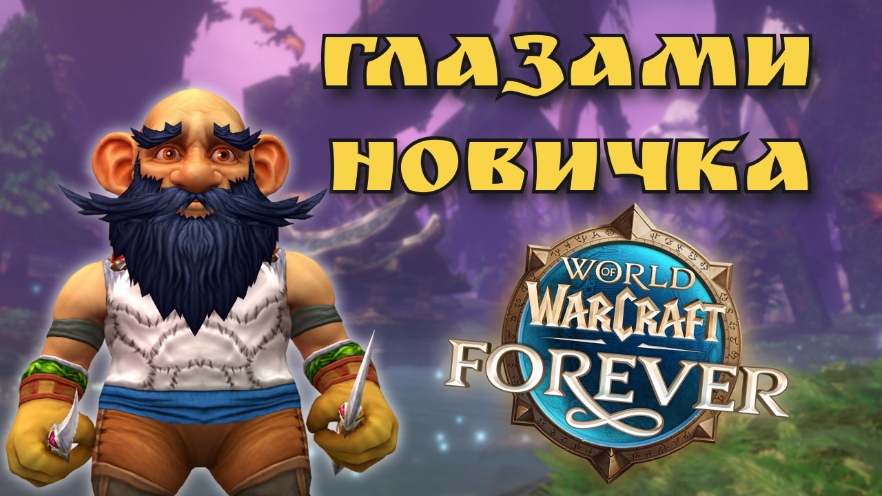 WORLD OF WARCRAFT FOREVER ГЛАЗАМИ НОВИЧКА В 2026