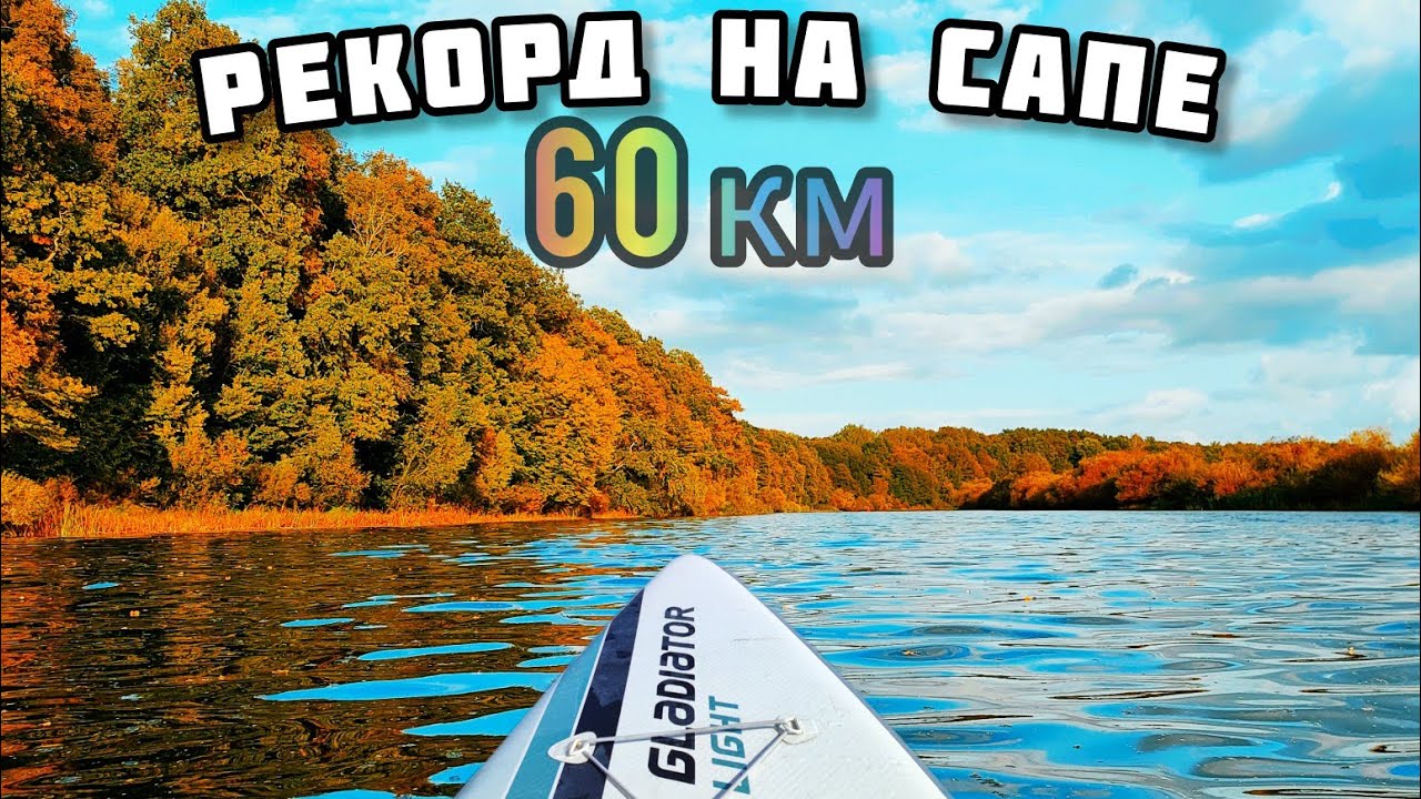 Прошел на сапе за день 60 км от Калининграда до Знаменска
