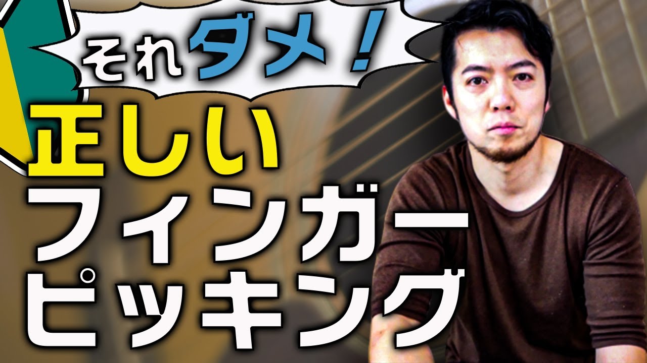 みんな間違う！フィンガーピッキングの初歩