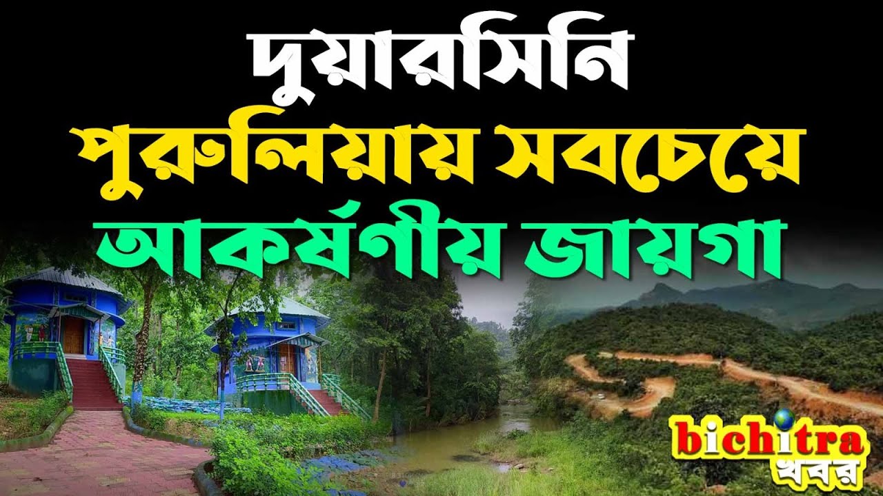 Offbeat purulia  || Duarsini trible place || Tour for 2days || পুরুলিয়ায় সবচেয়ে আকর্ষণীয় জায়গা