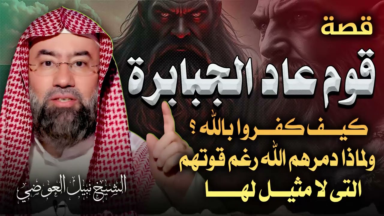 حين قالوا: من أشدّ منا قوة؟ | قصة قوم عاد ونهاية الطغيان | الشيخ نبيل العوضي