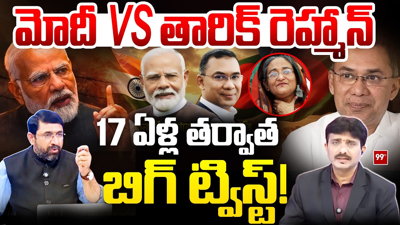 Modi vs Tarique Rahman : 17 ఏళ్ల తర్వాత బిగ్ ట్విస్ట్ | Modi’s Role After Tarique Rahman’s Victory