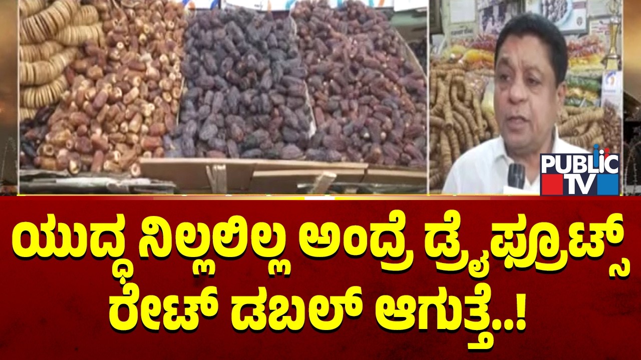 Dry Fruits Prices Surge In Bengaluru Amid Iran–Israel Conflict | Public TV