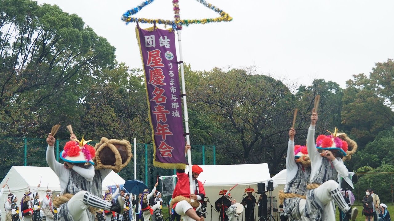 うるま市『屋慶名青年会』演舞　鶴見ウチナー祭2024