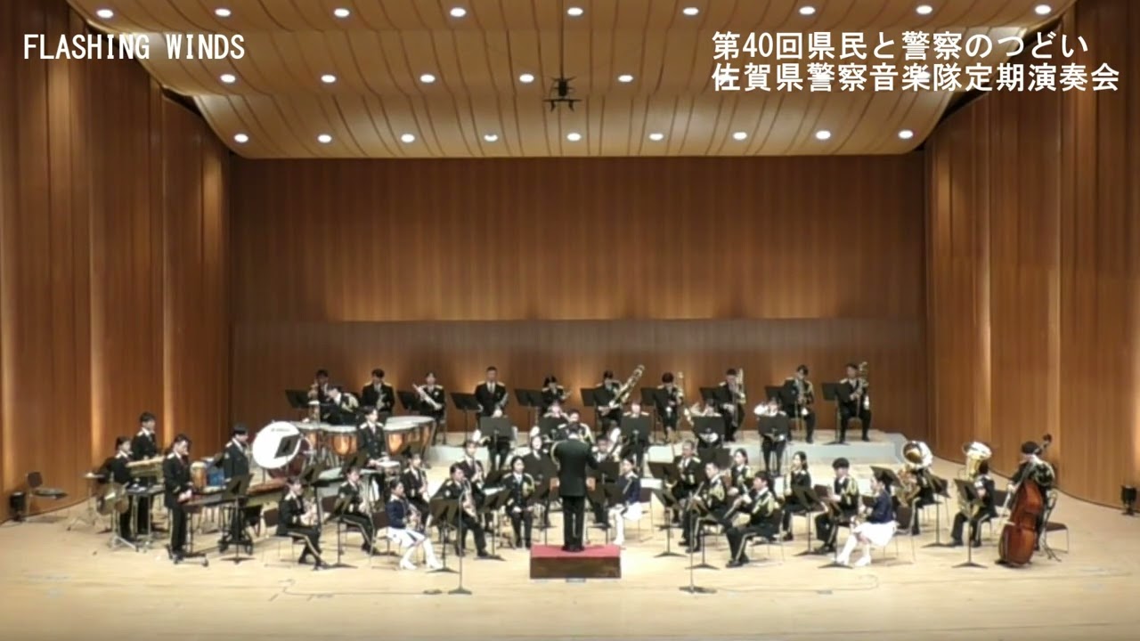 【警察音楽隊】FLASHING　WINDS