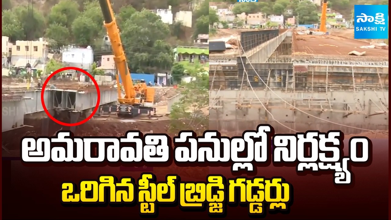 వంగిన స్టీలు బ్రిడ్జి! | Major Flaws in Amaravati Steel Bridge Construction Project | @SakshiTV