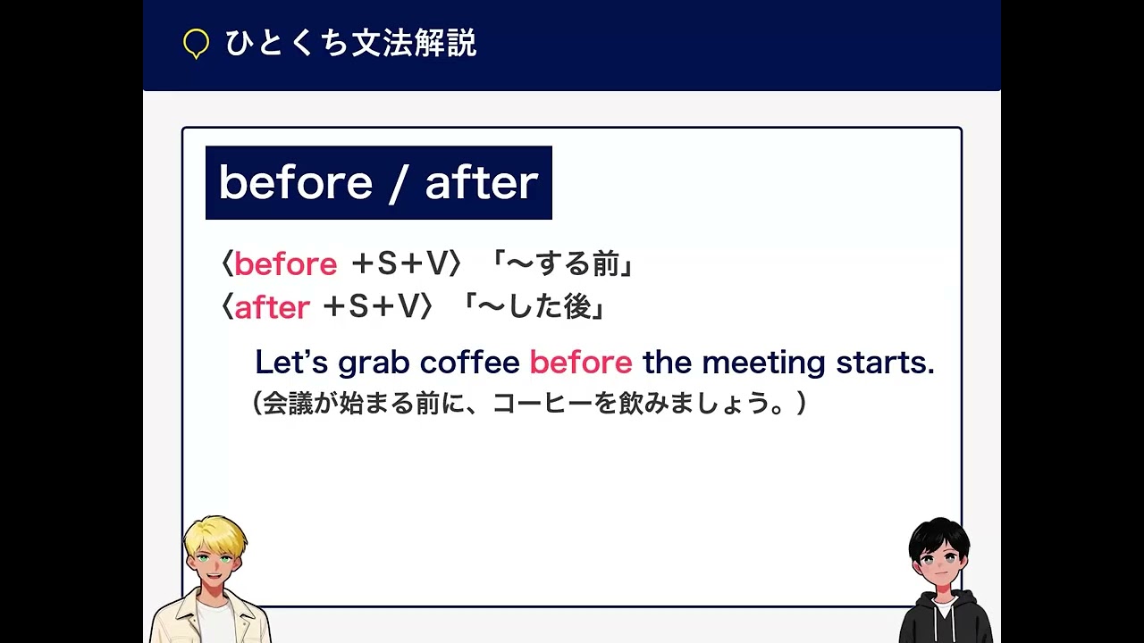 接続詞③before／after