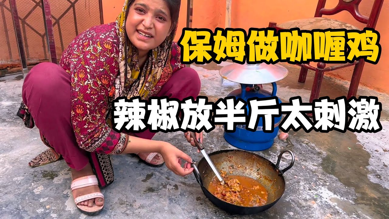 巴基斯坦“小保姆”做咖喱鸡给我吃，放了半斤辣椒，妥妥喷射套餐【卓越穷游记】