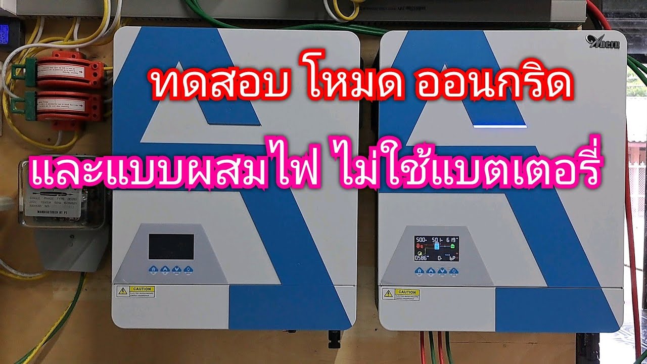 ทดสอบ Anern ออนกริด และผสมไฟ ไม่ใช้แบตเตอรี่ #อินเวอร์เตอร์ #ไฮบริด ออน/ออฟกริด Anern 6200W