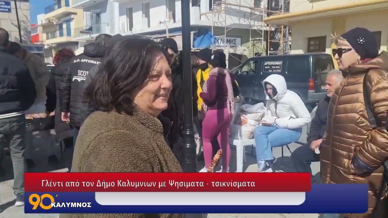 Γλέντι από τον Δήμο Καλυμνιων με Ψησιματα   τσικνίσματα