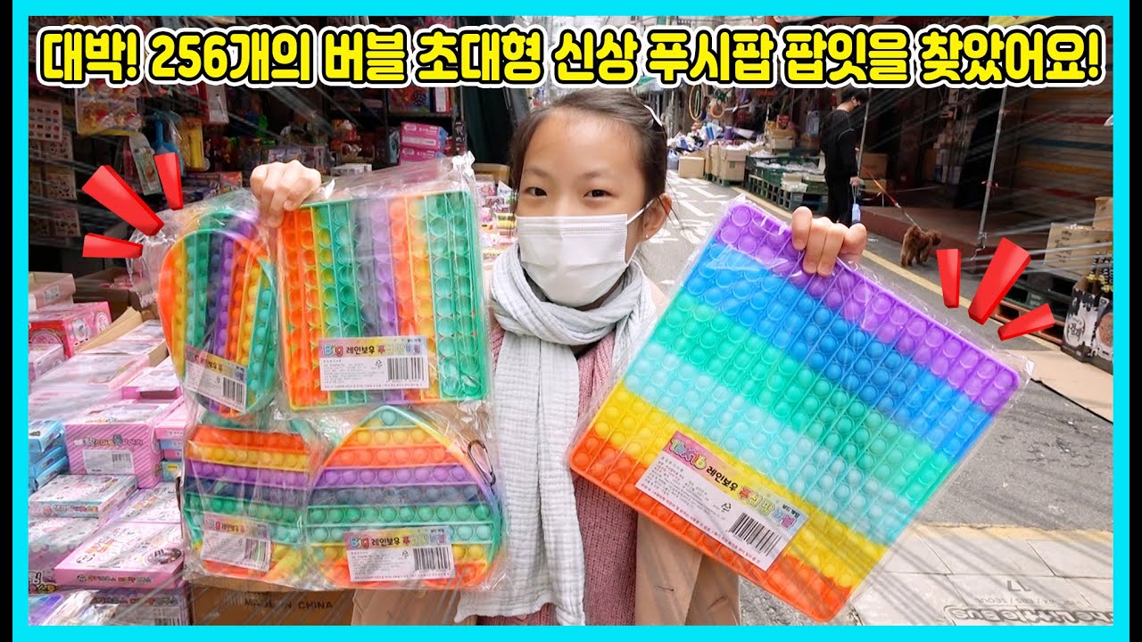 대박! 256개의 버블, 초대형 신상 푸시팝 팝잇을 찾았어요! 동대문 장난감 시장에 새로운 푸시팝을 찾으러 갔다가 득템을 했는데 새로운 팝잇이 너무 많아요 [사랑아놀자]