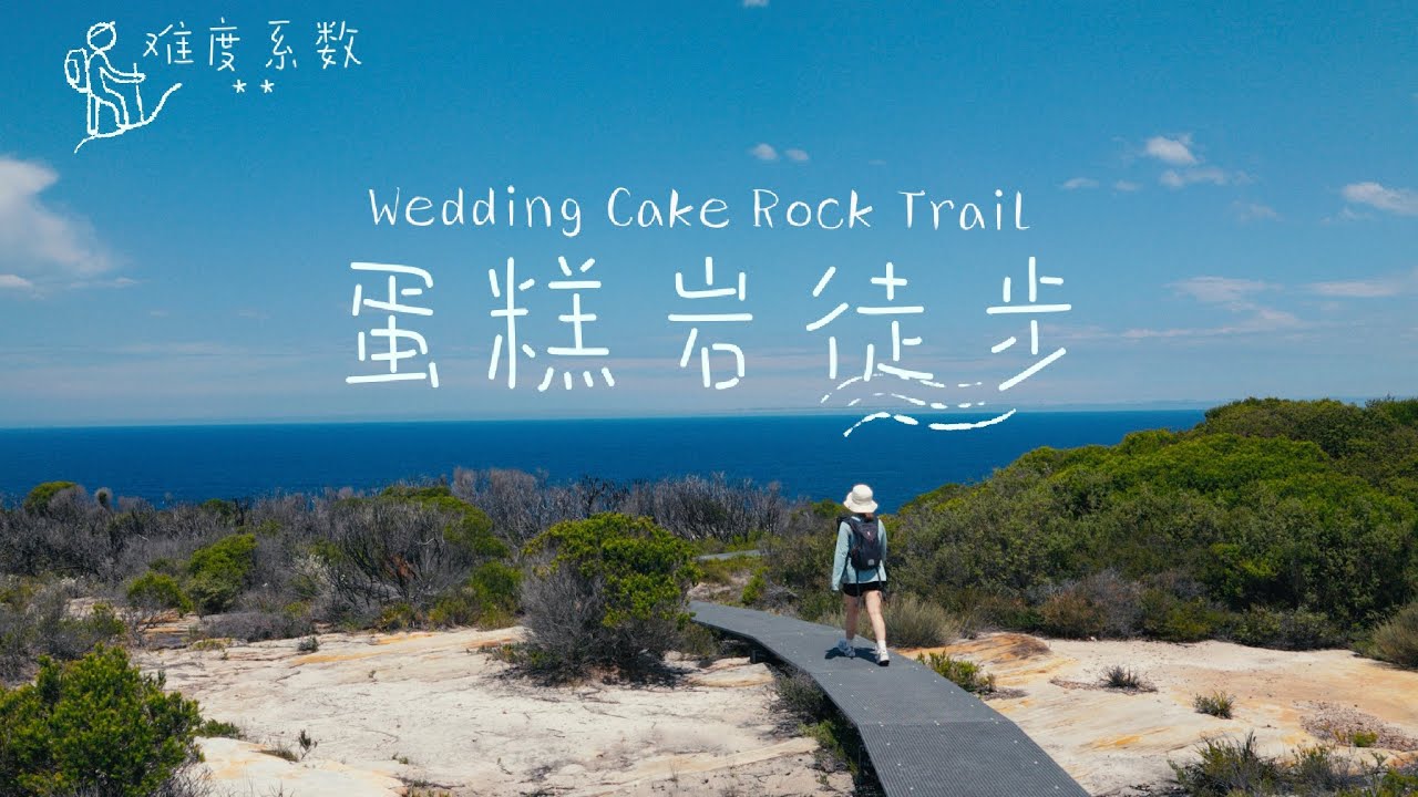 小白的第一条徒步，就从这里开始 | 悉尼徒步 | 蛋糕岩