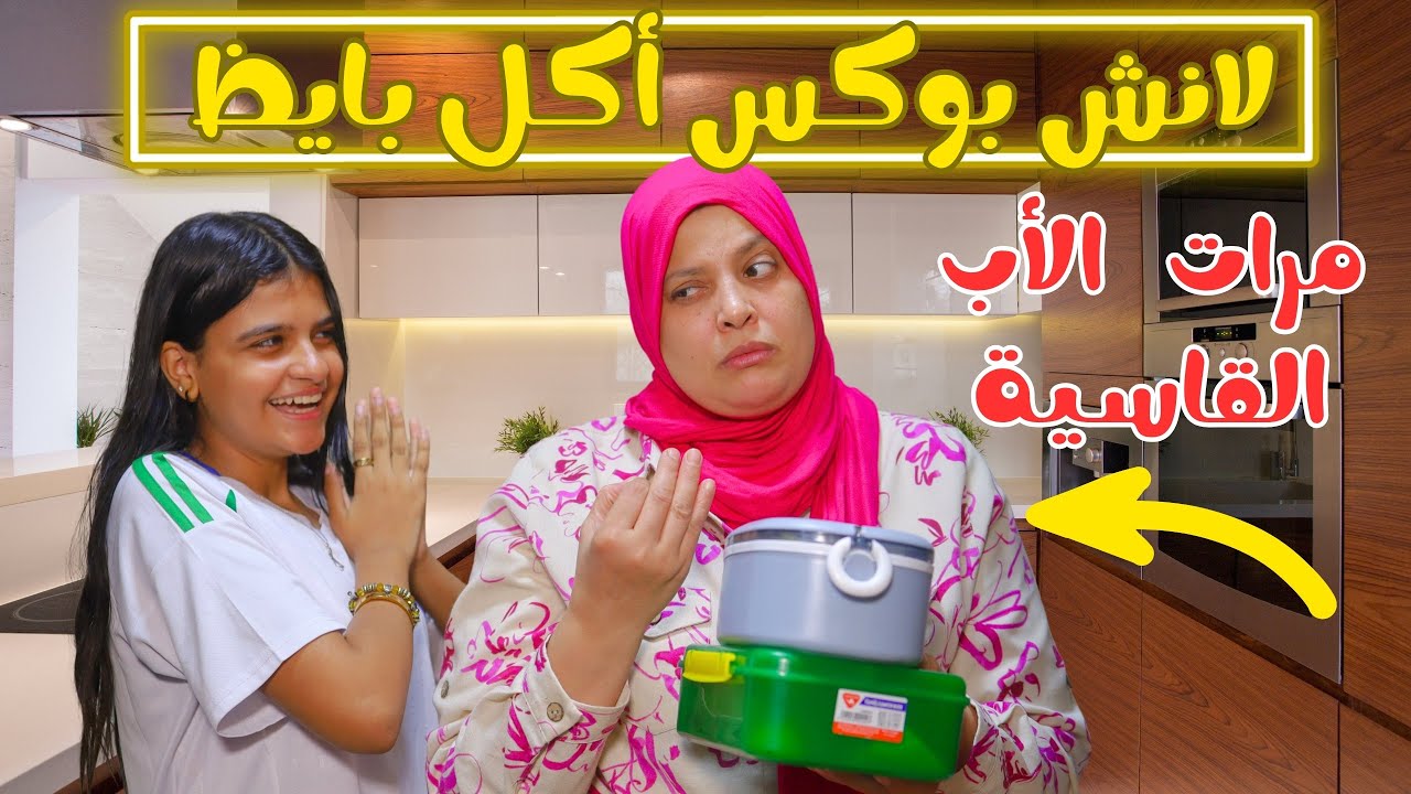 مرات الأب القااسية حطت أكل بايظ في لانش بوكس بنت جوزها !!