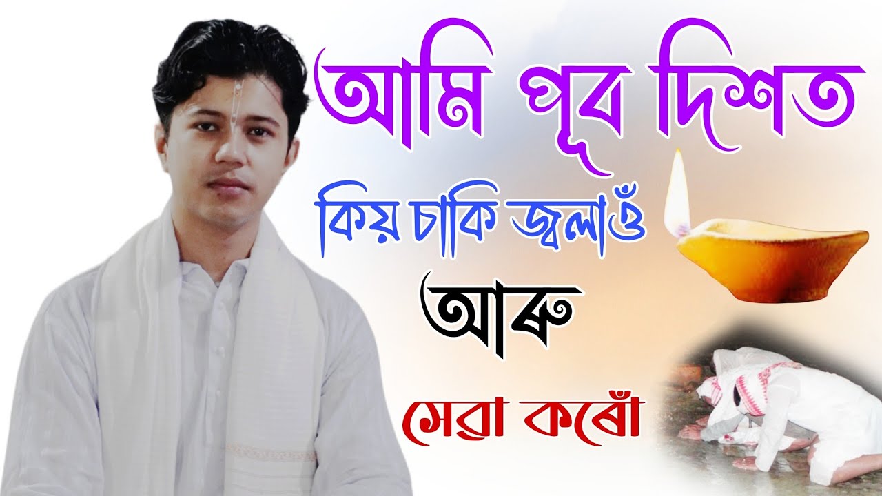 আমি কিয় পূব দিশত উপাসনা কৰোঁ?ভাগৱত পাঠ আৰু ব্যাখ্যা অনুষ্ঠান!মাধুৰ্য্য বৰা!#bhagawat_bakhya #video 