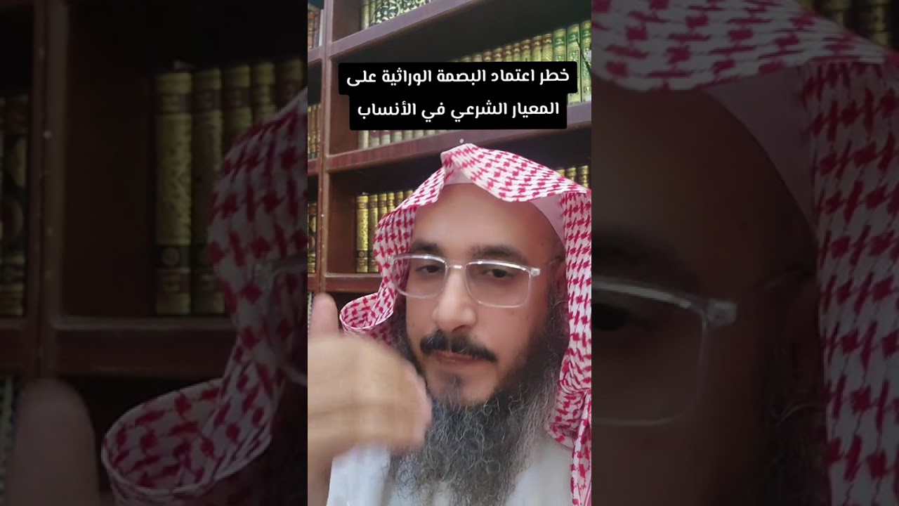 خطر اعتماد البصمة الوراثية dna بديلة عن المعيار الشرعي