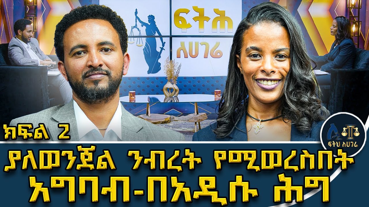 10ዓመት ወደኃላ ሄዶ ተፈፃሚ መደረጉ ኢ-ሕገመንግስታዊ ነዉ!በወንጀል ነፃ ተብሎ ንብረት መወረስ ?#fetehlehagere| #1andehegoch| #ፍትሕለሃገሬ