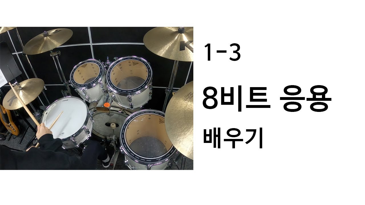 [1-3]8비트리듬 응용1