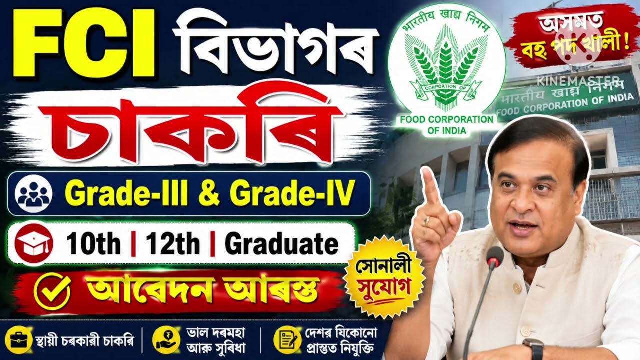 FCI বিভাগৰ চাকৰি - Jobs in Assam | Assam jobs 2026 | Assam jobs vacancy 2026 |