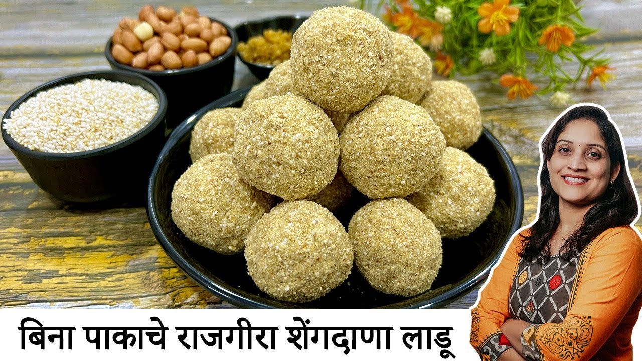 नवरात्री स्पेशल बिनापाकाचे राजगीरा शेंगदाणा लाडू मुलांनाही आवडतील | Rajgeeera Ladu | Saritaskitchen
