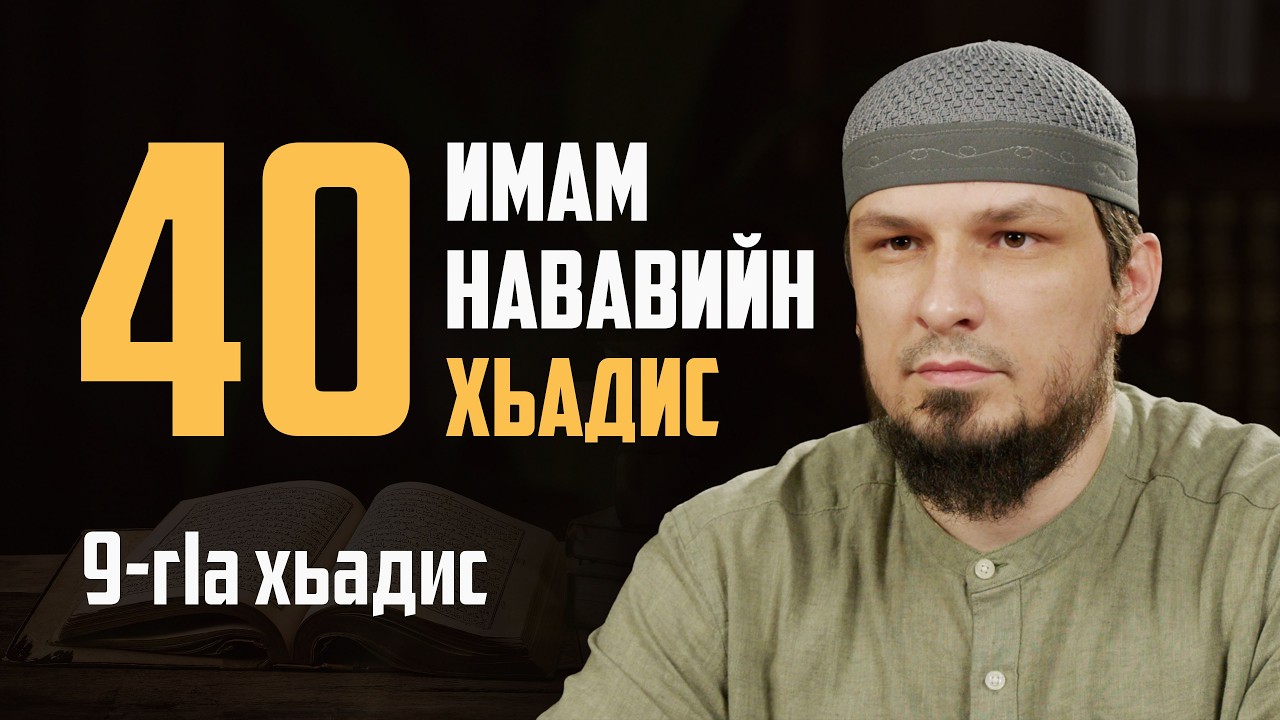 Имам Нававийн шовзткъа хьадис: 9-гlа хьадис - Дукха хаттарш дар а, пайхамаран дуьхьал хилар а