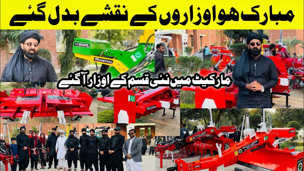 ملٹی لیزر والوں نے وعدہ پورا کر دیا،نئے ڈیزائن والے،روٹاویٹر،ہل،اور لیزر مارکیٹ میں متعارف ہو گئے