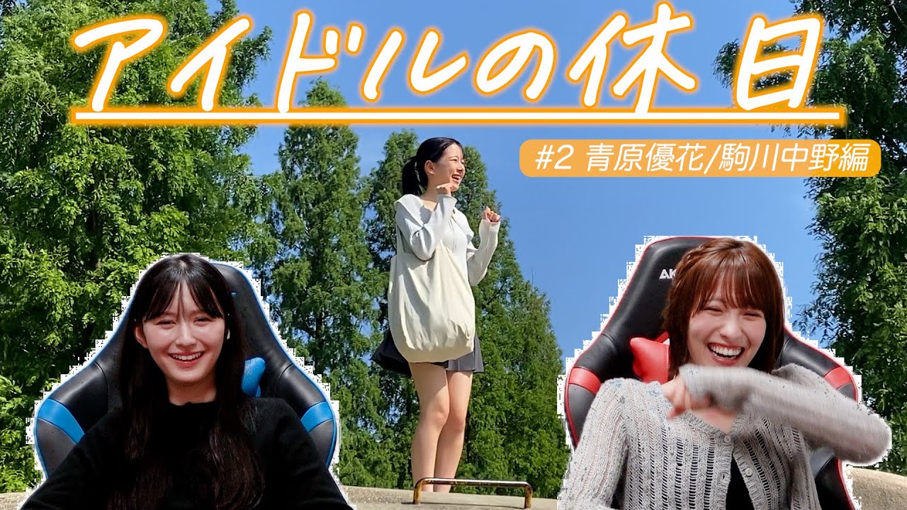 ネコとお姉ちゃんが休む街。#2【アイドルの休日】#2 青原優花/駒川中野編