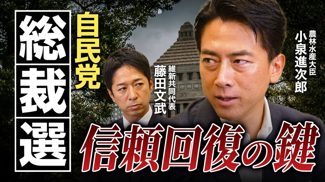【総裁選】自民党の信頼回復は！？『藤田文武（維新） × 小泉進次郎（自民）』【政策討論スペシャル】