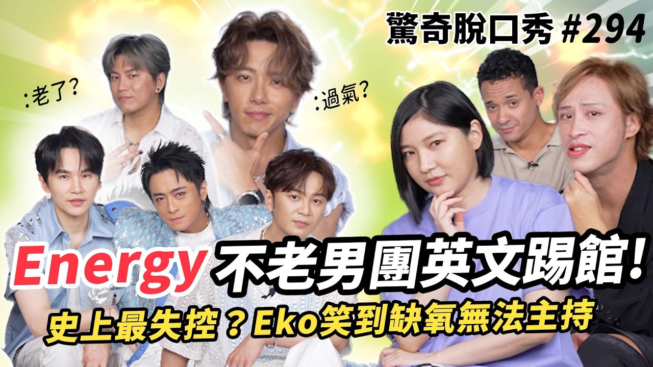Energy 大跳16蹲還露腹肌？奇怪的英文滿天飛！坤達：XX是屈原轉世？Eko整集缺氧又惹Sandra生氣了...| ( ft.  @Energy ）驚奇脫口秀#294