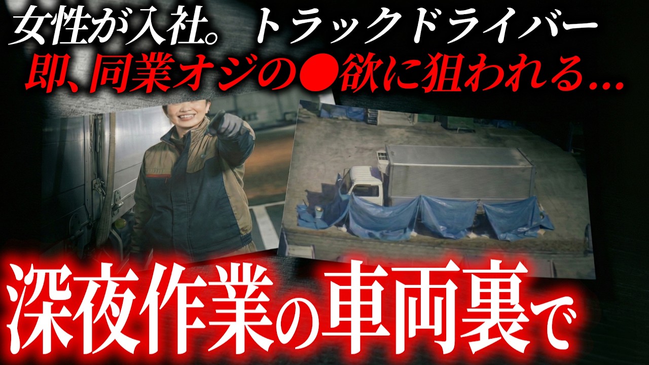 男だらけの運送業界での戦慄。深夜の作業で消えた新人女性。