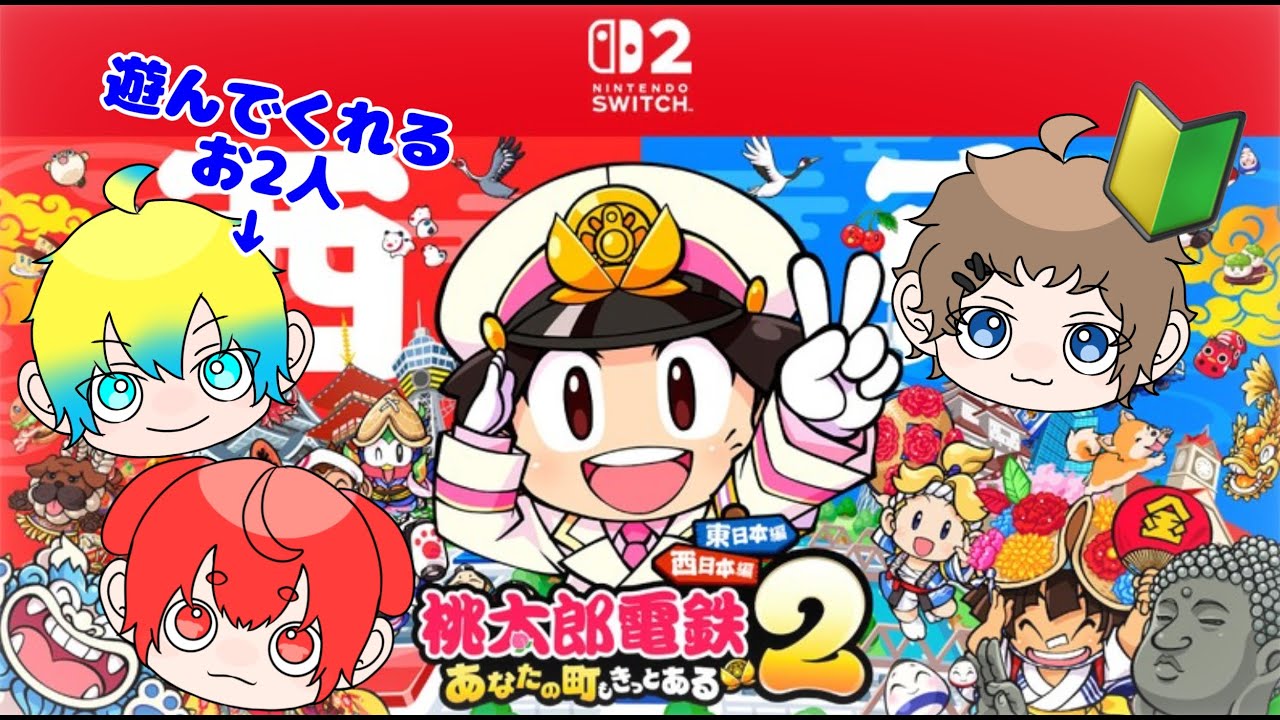 【桃鉄2コラボ】あやしばの2人が遊んでくれるってよ!!!【#新人配信者】