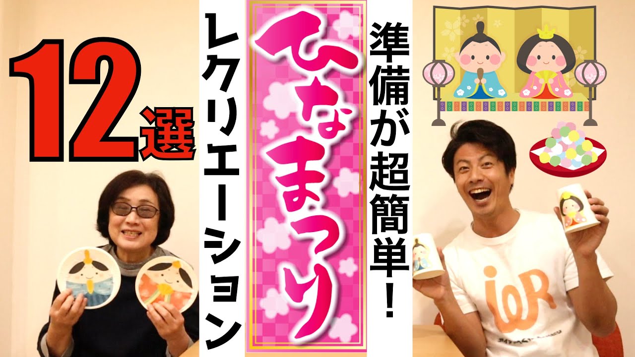 高齢者向けレクリエーション・準備が超簡単・盛り上がる！ひな祭りレク12選