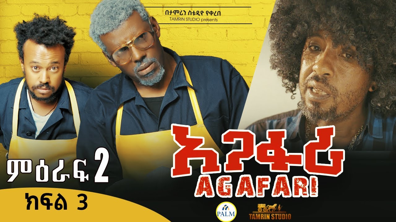 Agafari Season Two  Ep 3 | አጋፋሪ ምዕራፍ 2 ክፍል 3