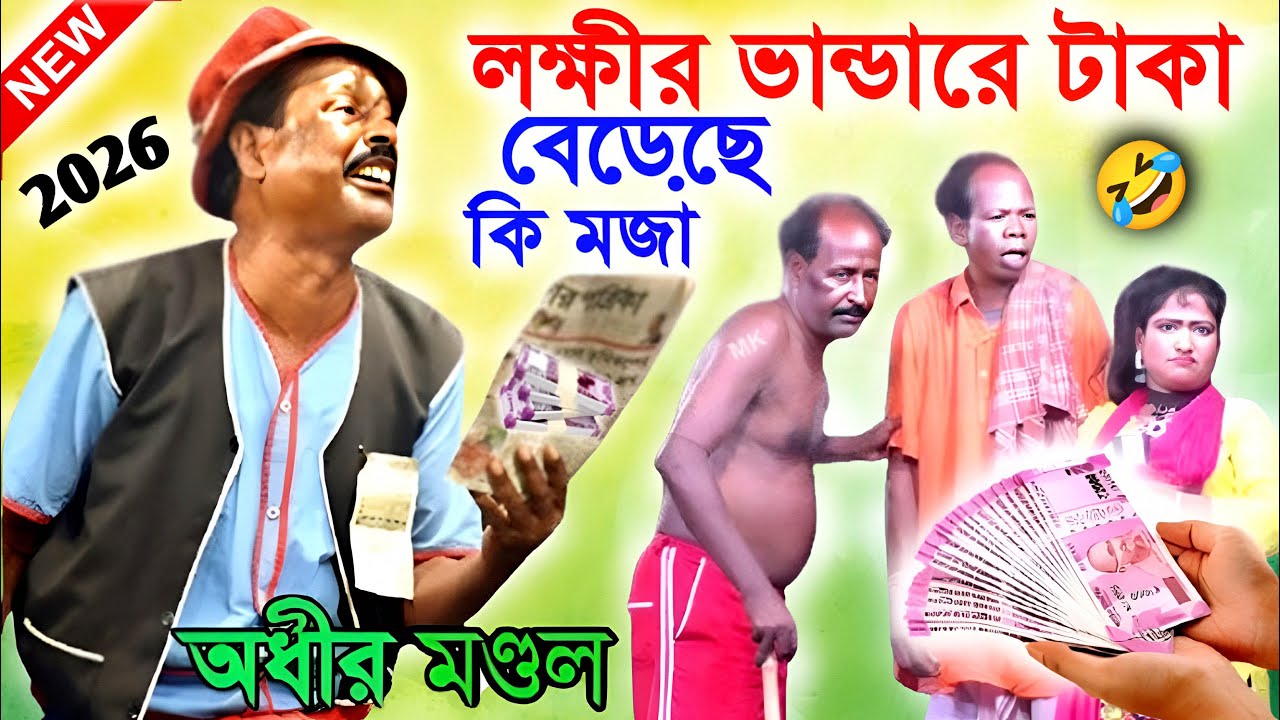 লক্ষী ভান্ডারের টাকা বেড়েছে কি মজা ! new funny video ! অধীর মণ্ডল পঞ্চরস ! adhir mondal pancharas