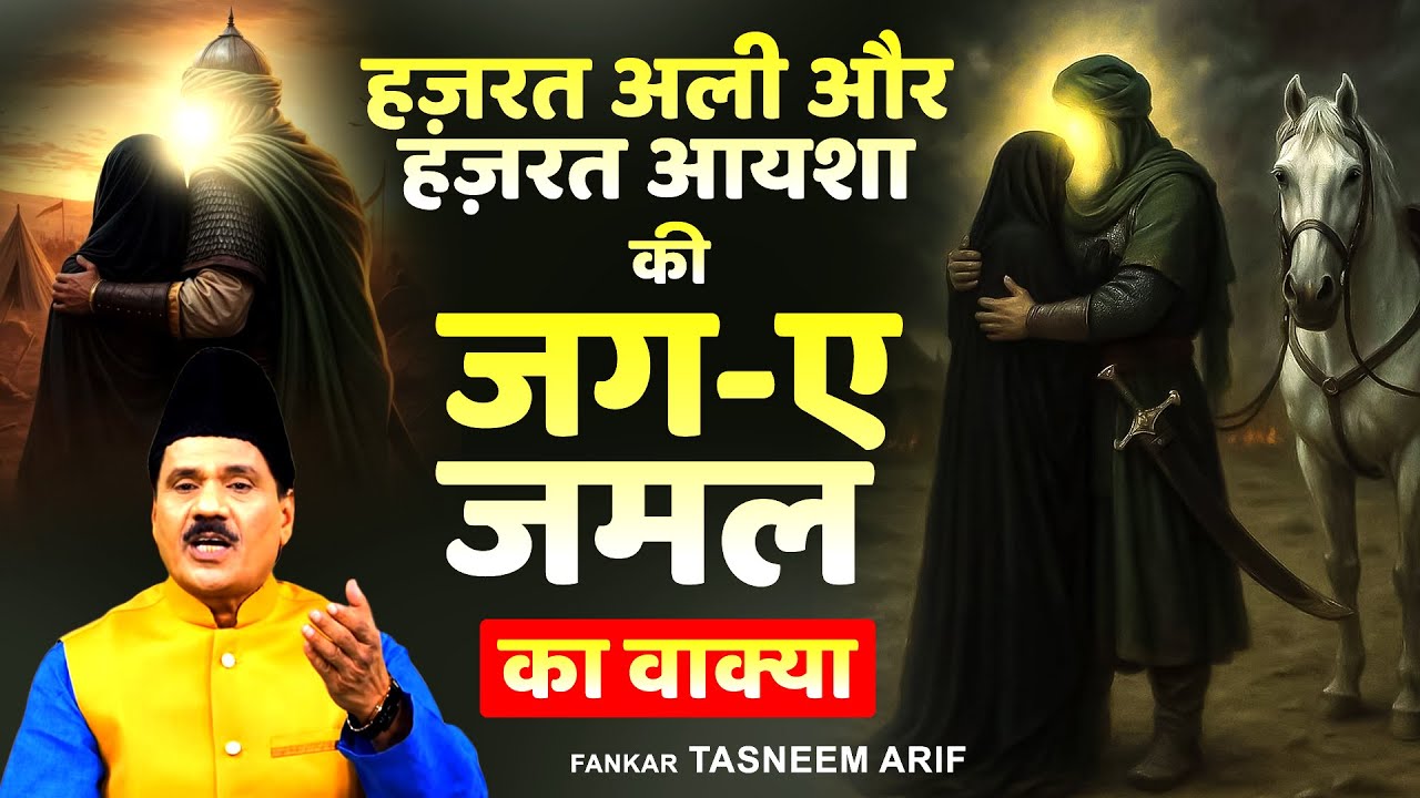 वाक्या हज़रत अली और हज़रत आयशा की जंग ए जमल | Tasneem Arif New Waqia | Islamic Waqiat Qawwali 2025