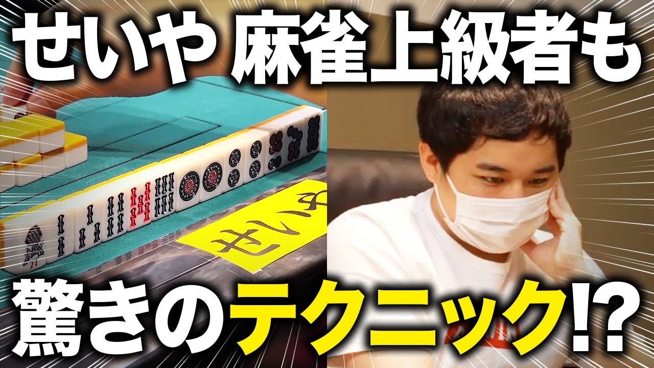 【麻雀】麻雀大ハマりのせいやが上級者も驚きのテクニックを披露!? 起死回生のあがりなるか…?【霜降り明星】
