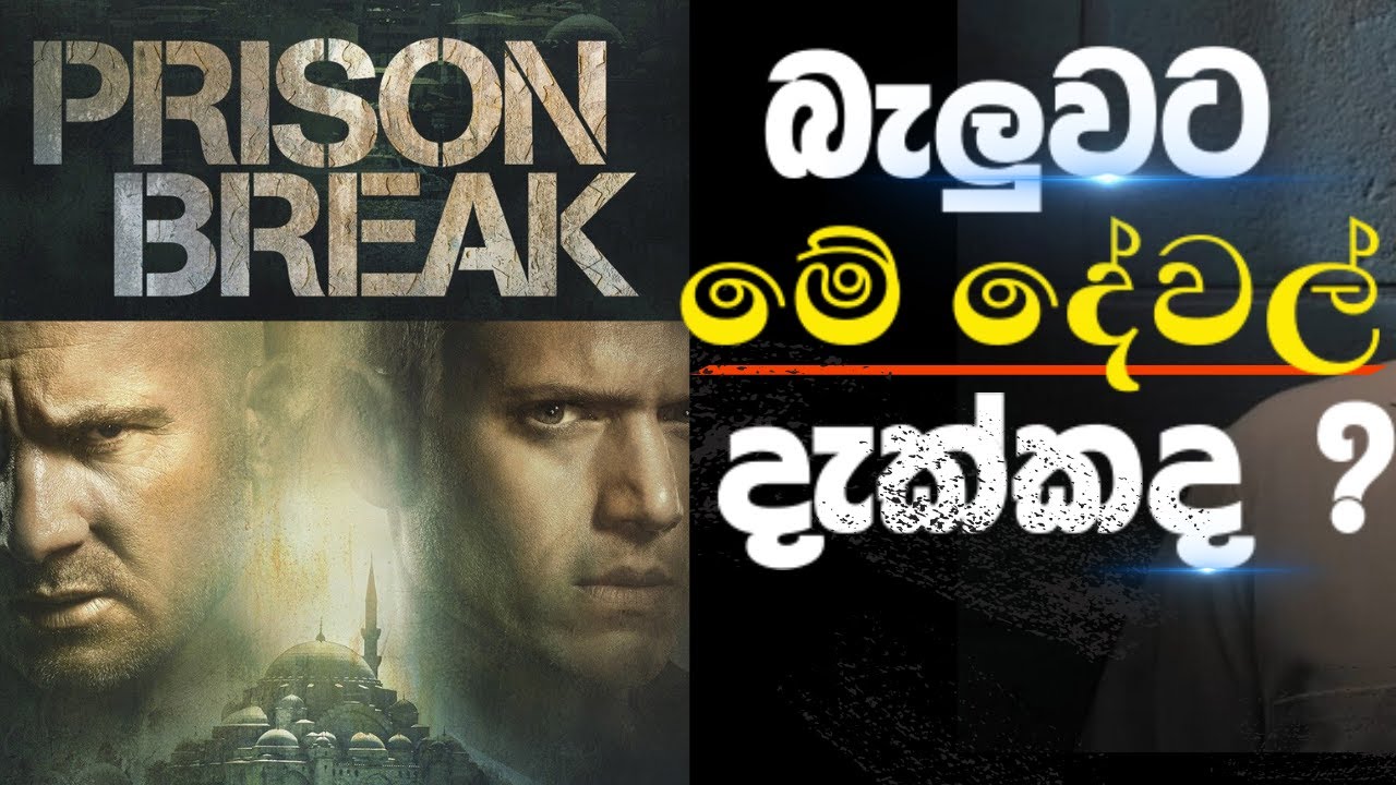 හිරෙන් පැන්න අයිය මලෝගෙ කතාව ඇත්ත එකක්ද? |Prison Break Hidden Facts In Sinhala @DrBrain