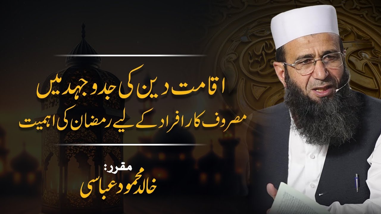 Iqamat-e-Deen ki Jadojehd mein Masroof Afraad ke liye Ramadan ki Ahmiyat | Khalid Mehmood Abbasi