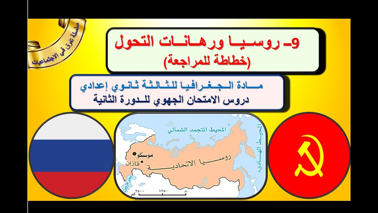 روسيا ورهانات التحول الجغرافيا الثالثة إعدادي مع خطاطة للمراجعة وفق الاطار المرجعي للامتحان الجهوي