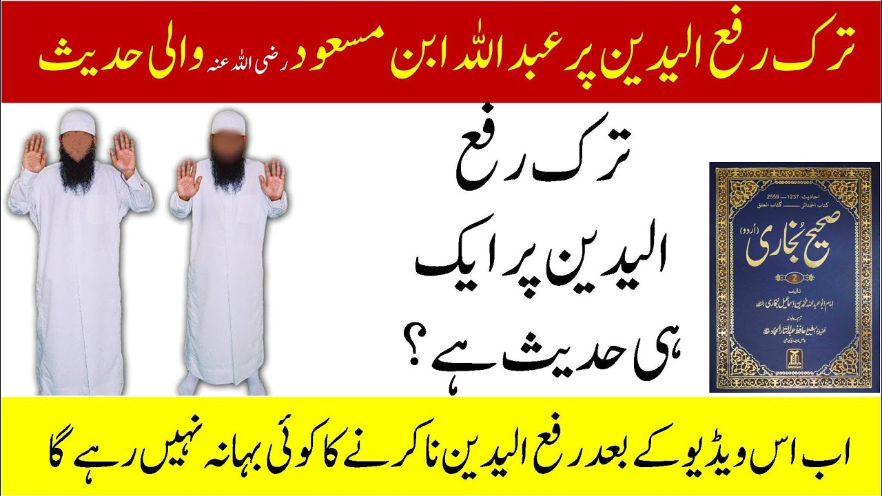 Tark e Rafa Yadain or Hazrat Abdullab bin Masood (R.A) Wali Hadees | Rafa yadain na karne ki daleel