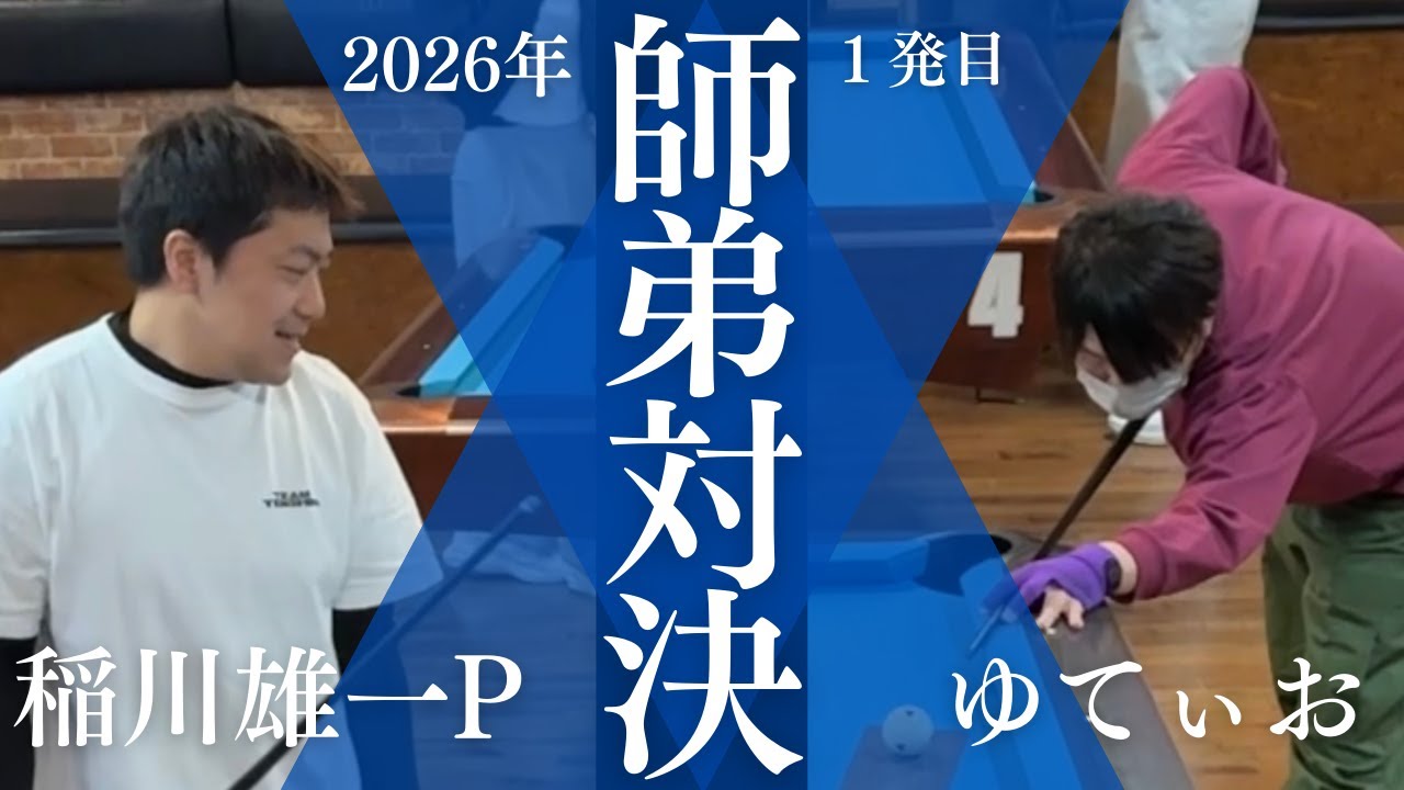 【本人解説】2026年1発目の師弟対決【ビリヤード】