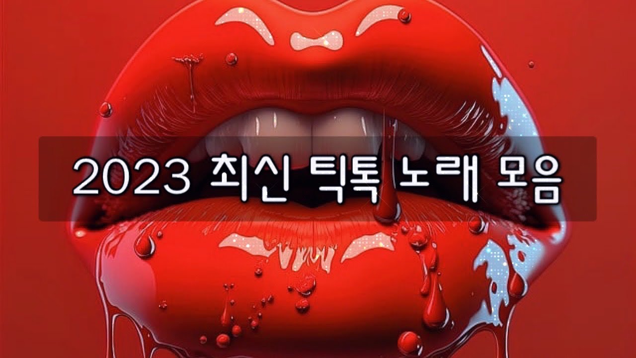 2023 제일 유행하는 최신 틱톡 노래만 모아봤다❤️