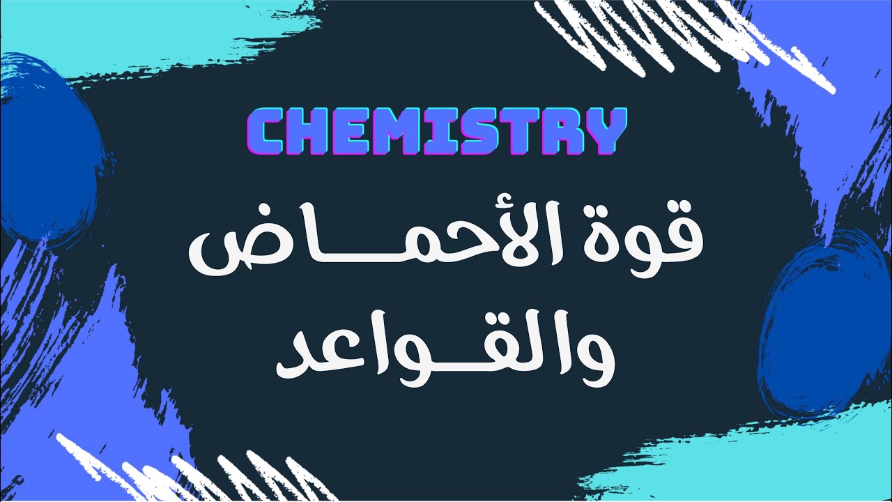 قوة الأحماض والقواعد | كيمياء 🧪