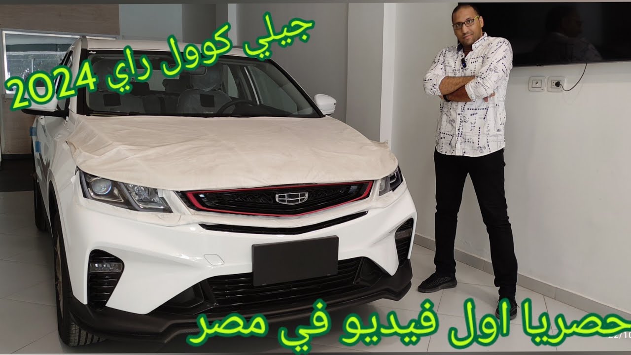 جيلي كوول راي ملكة جمال الكروس اوفر في مصر الفئة الأولى Geely Cool Ray 2024