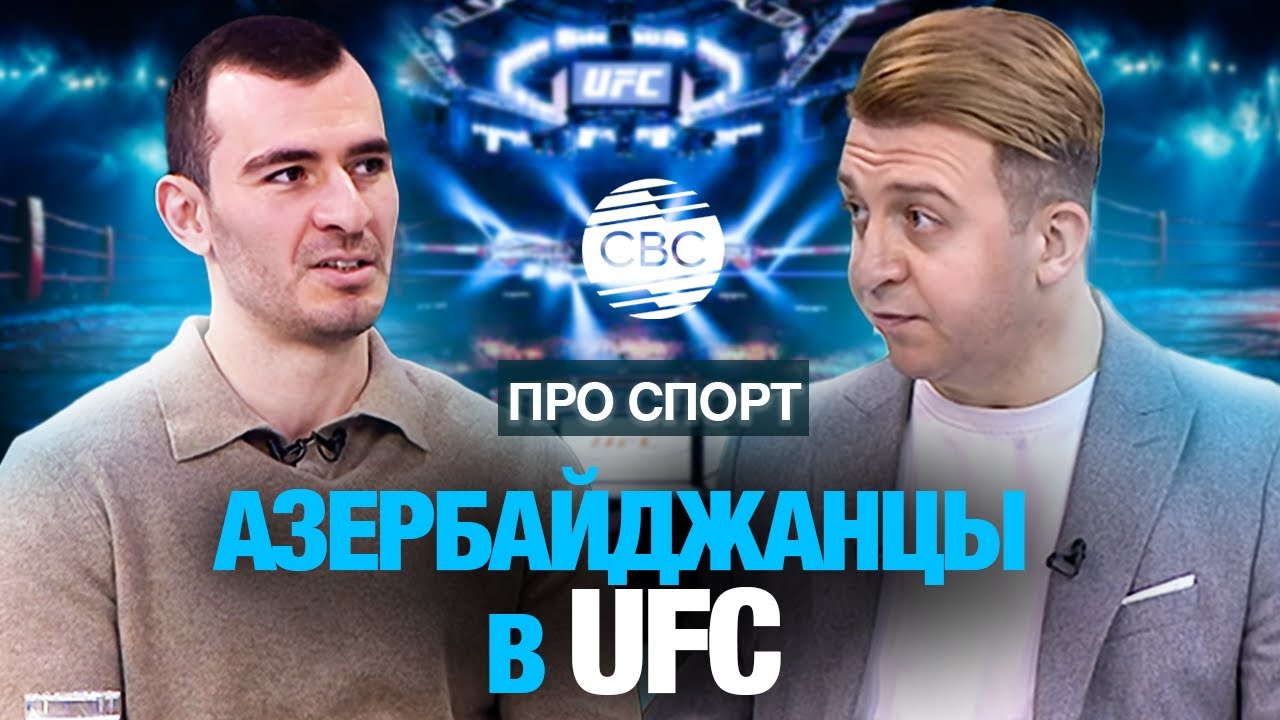 Азербайджанцы в UFC: Как обстоят дела у мастеров октагона?