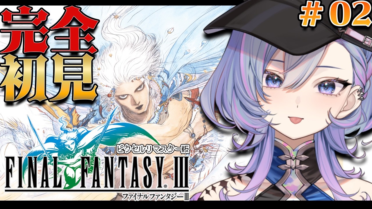 【FF3】ファイナルファンタジーⅢを完全初見でプレイするぞ～！ピクセルリマスター版【#新人vtuber /#vtuber】