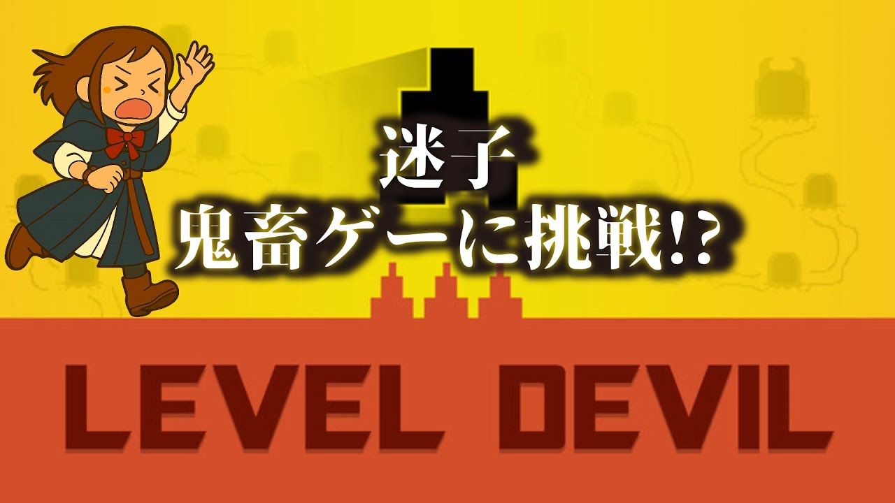 【LEVEL DEVIL】迷子が一人で鬼畜ゲーに挑戦！！#01